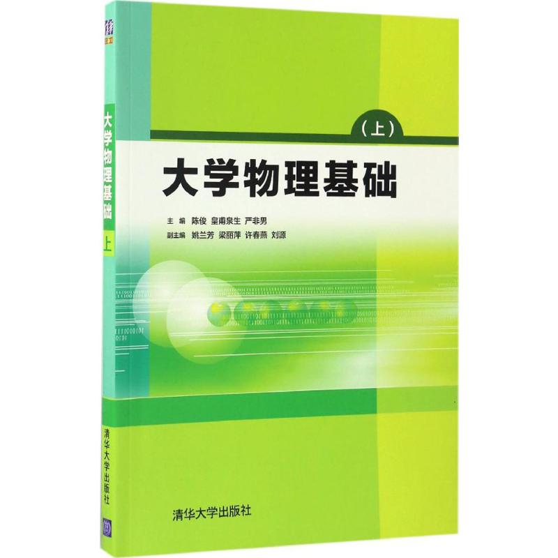 大學物理基礎上 陳俊,皇甫泉生,嚴非男 主編 著作 大學教材大中專