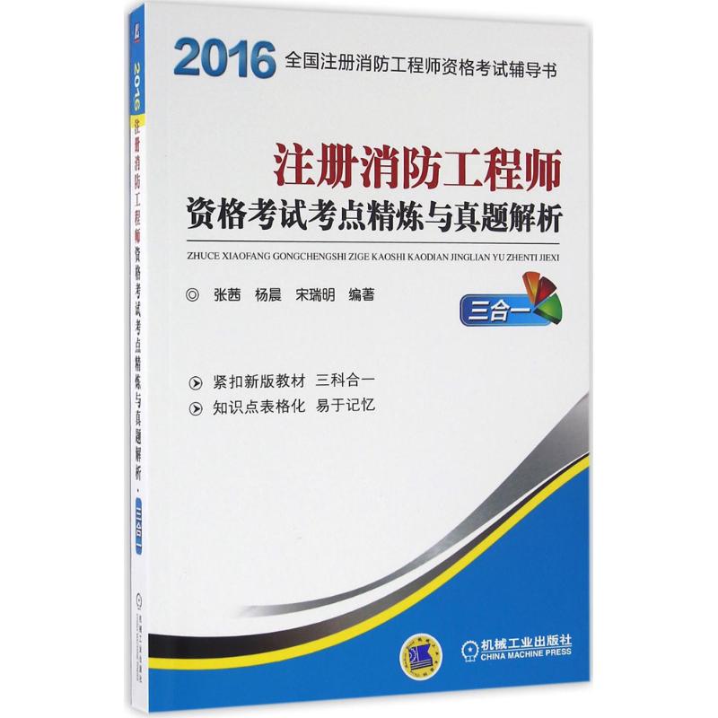 (2016) 注冊消防工程師資格考試考點精煉與真題解析 張茜,楊晨,宋