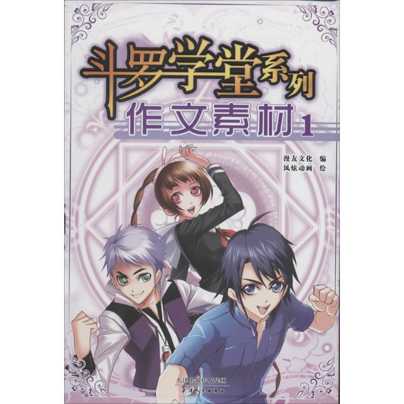 鬥羅學堂繫列1作文素材 風炫動畫；漫友文化 中學教輔文教 新華書