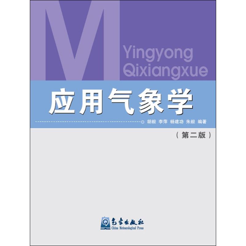 應用氣像學第2版 胡毅 等 編著 地震專業科技 新華書店正版圖書籍