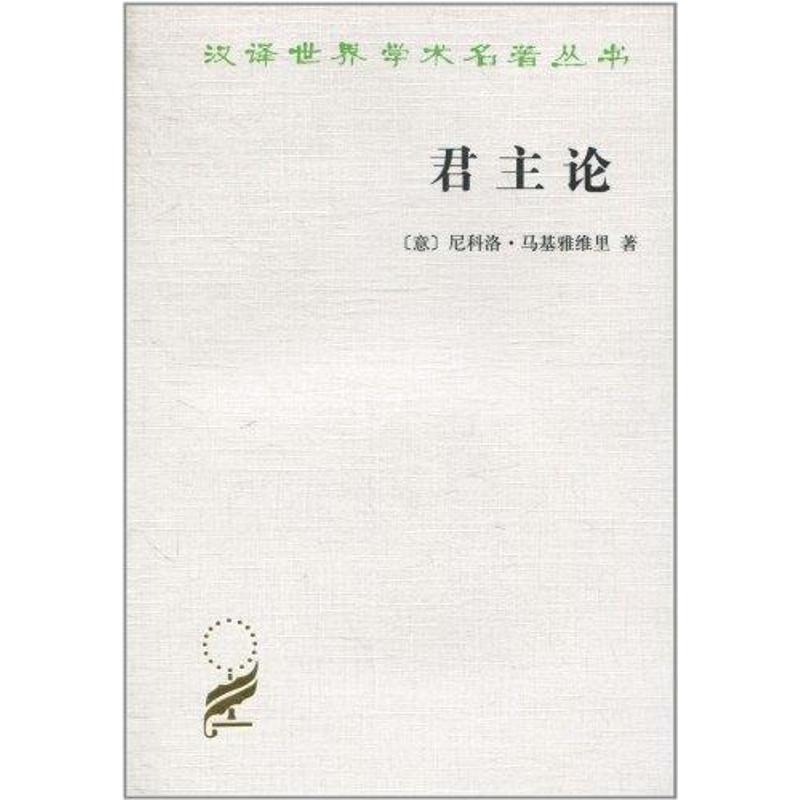 君主論 （意）馬基雅維裡 著作 潘漢典 譯者 外國哲學社科 新華書