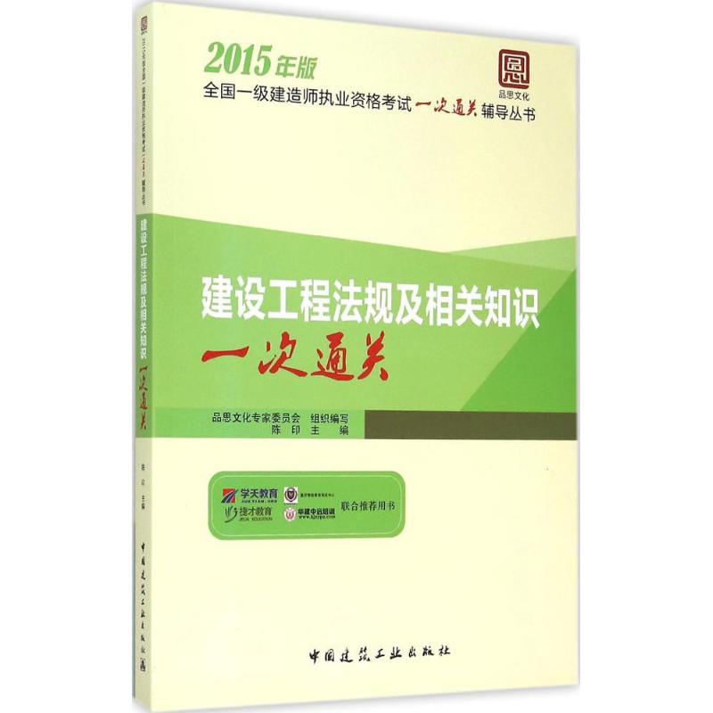 (2015)品思文化 建設工程法規及相關知識一次通關 陳印 主編 建築