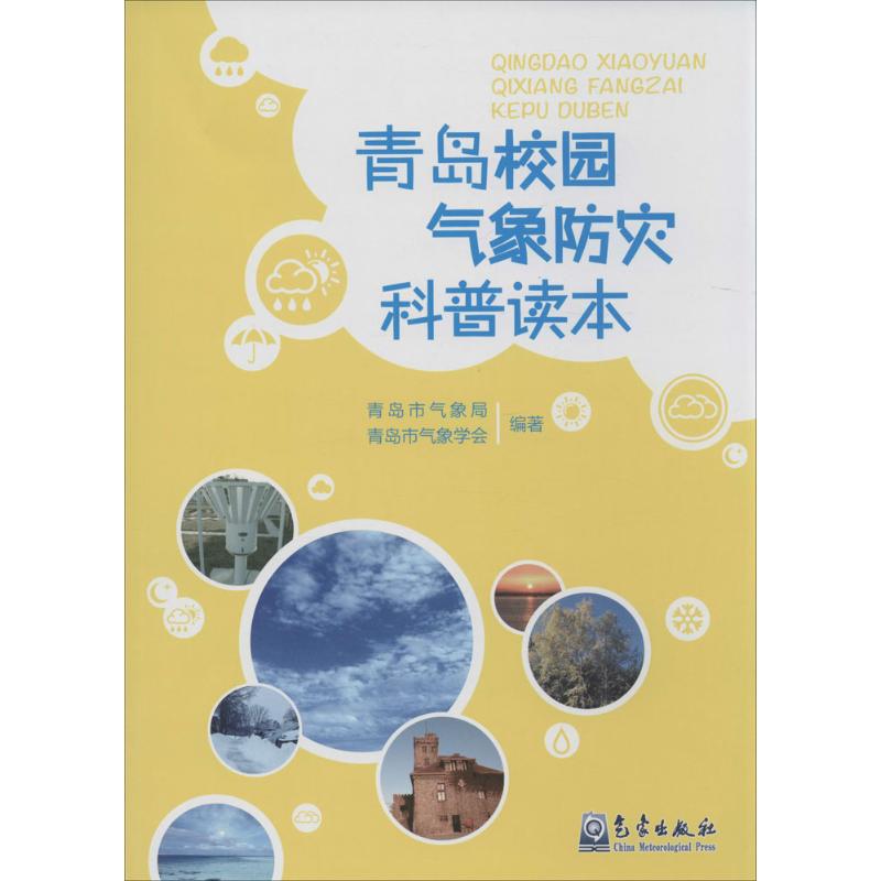 青島校園氣像防災科普讀本 青島市氣像局,青島市氣像學會 編著 著