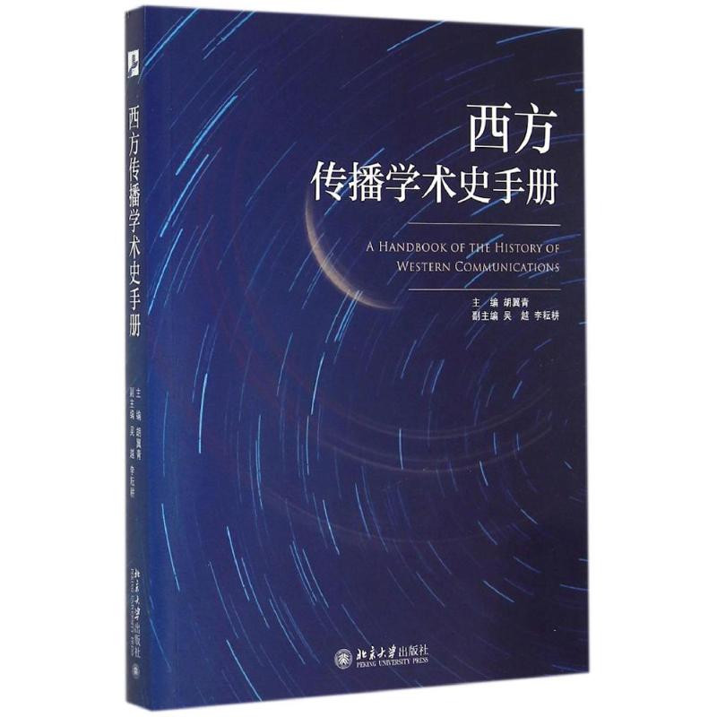 西方傳播學術史手冊 胡翼青 主編 著作 傳媒出版經管、勵志 新華