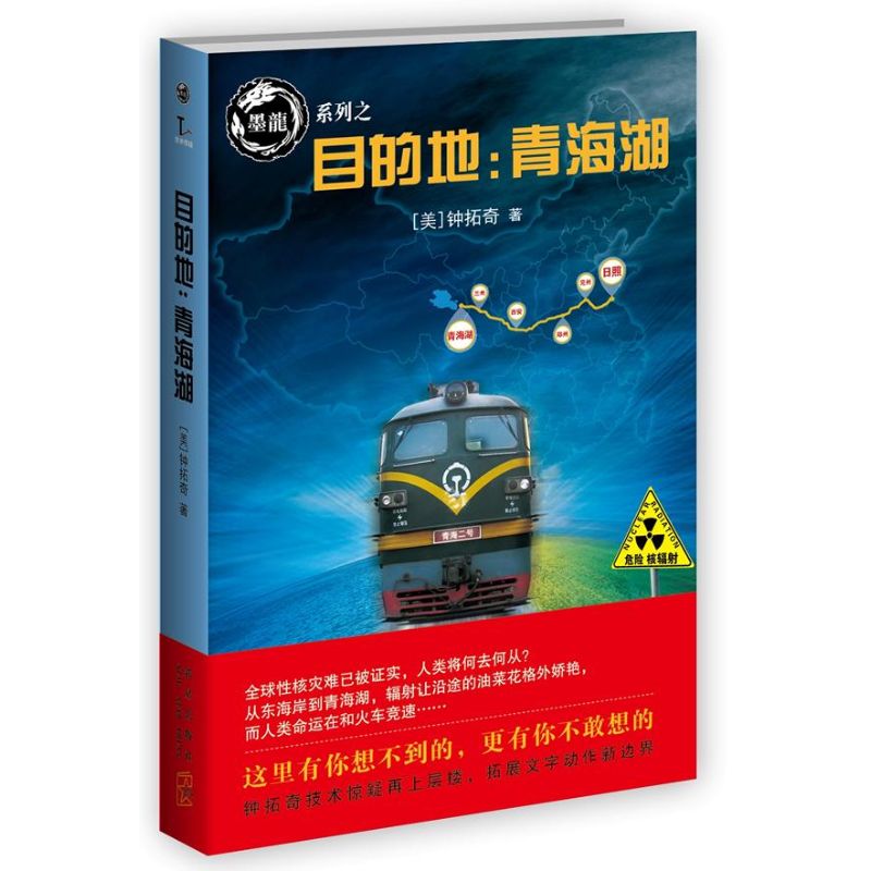 目的地:青海湖 (美) 鐘拓奇 著作 現代/當代文學文學 新華書店正