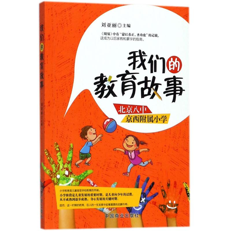 我們的教育故事 劉亞麗 主編 育兒其他文教 新華書店正版圖書籍