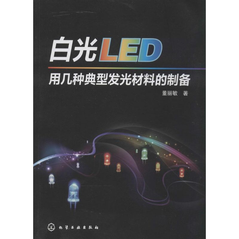 白光LED用幾種典型發光材料的制備 董麗敏 著作 物理學專業科技