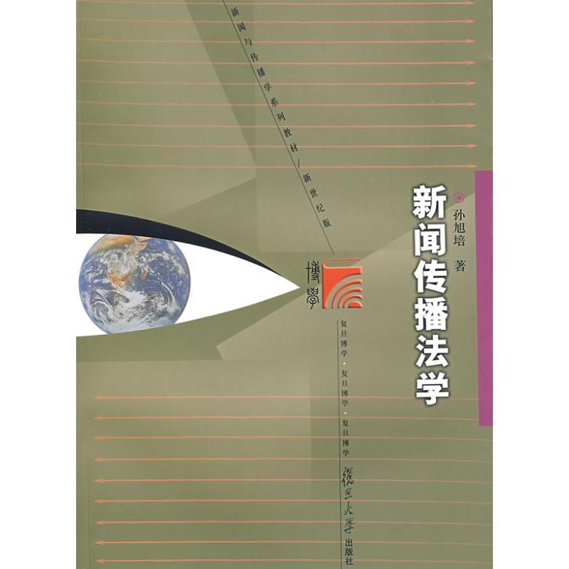 新聞傳播法學(復旦博學新聞與傳播學繫列) 孫旭培 著 著作 傳媒出