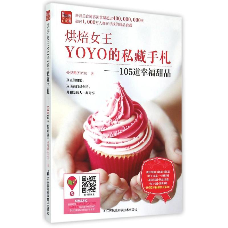 烘焙女王YOYO的私藏手札----105道幸福甜品（鳳凰生活） 孫曉鵬
