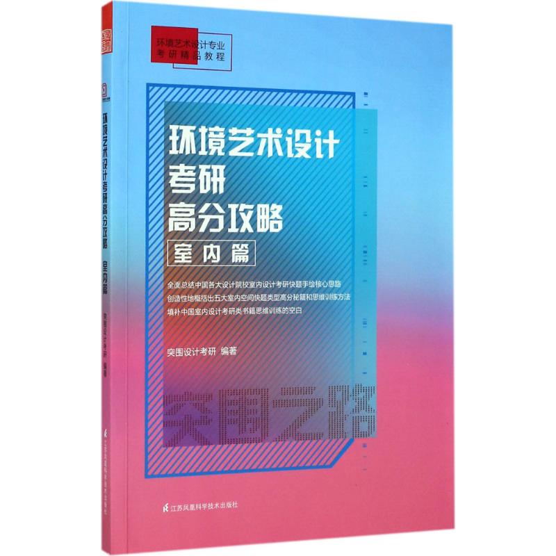 環境藝術設計考研高分攻略室內篇 突圍設計考研 編著 建築考試其