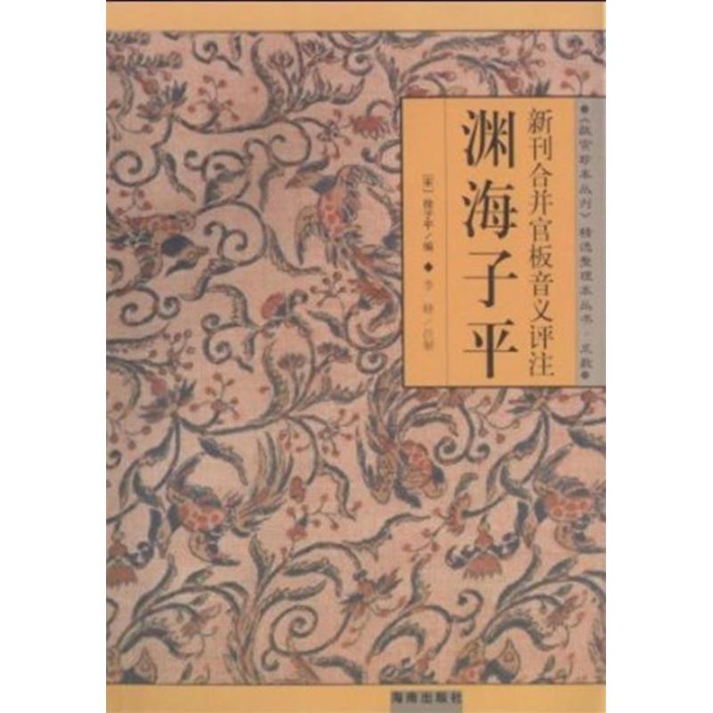 新刊合並板音義評注淵海子平 (宋)徐子平 著;李峰 整理 著作 社會