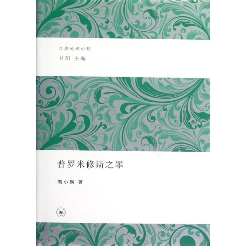 普羅米修斯之罪 劉小楓 著作 現代/當代文學文學 新華書店正版圖