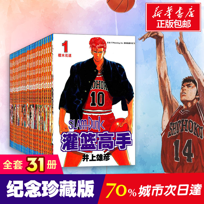 灌籃高手漫畫31冊全套這就是灌籃籃球競技文化籃球精神日本漫畫書