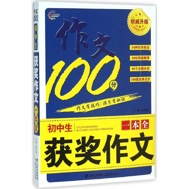 初中生獲獎作文一本全 汲慶海 主編 著作 中學教輔文教 新華書店