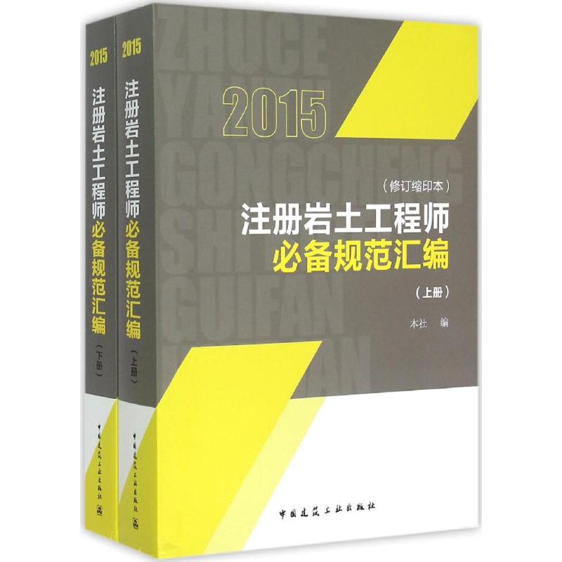 (2015) 注冊岩土工程師推薦規範彙編修訂縮印本 本社 編 著作 建