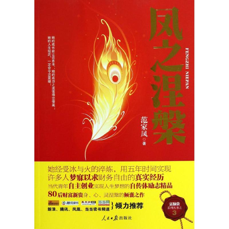 鳳之涅槃 範家鳳 著作 社會科學其它經管、勵志 新華書店正版圖書