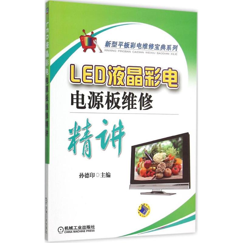 LED液晶彩電電源板維修精講 孫德印 主編 電影/電視藝術專業科技