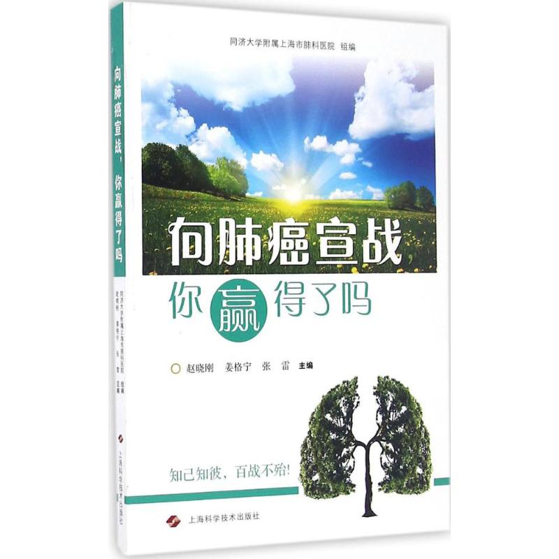 向肺癌宣戰,你贏得了嗎 趙曉剛,姜格寧,張雷 主編；同濟大學附屬