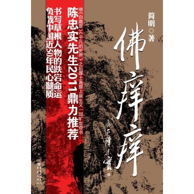 佛癢癢 簡明 著作 都市/情感小說文學 新華書店正版圖書籍 重慶出