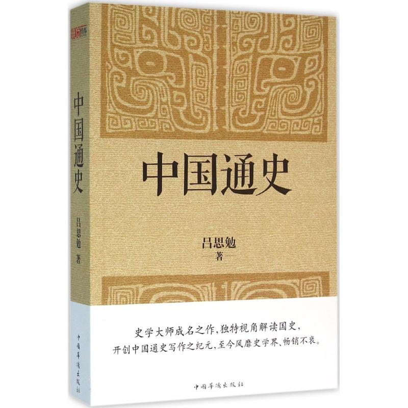 中国通史 吕思勉 著 中国通史社科 新华书店正版图书籍 中国华侨