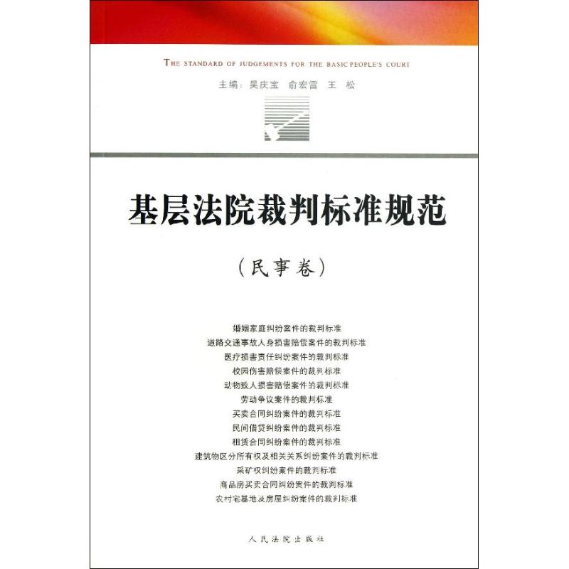 基層法院裁判標準規範 民事卷 吳慶寶 等 編 著作 法學理論社科