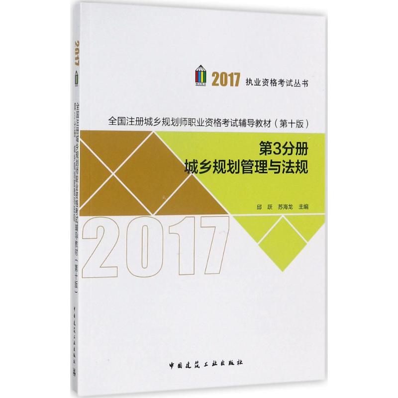 (2017) 全國注冊城鄉規劃師職業資格考試輔導教材第10版第3分冊