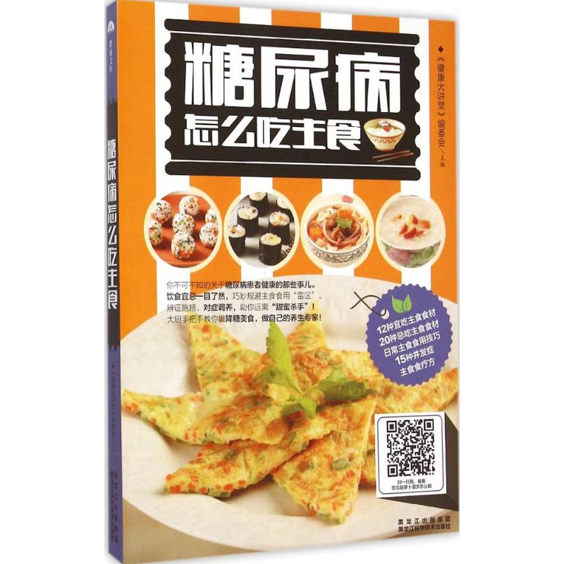 糖尿病怎麼喫主食金版 《健康大講堂》編委會 主編 著作 家庭醫生