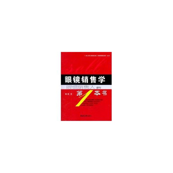 眼鏡銷售學 魏峰 著 著作 廣告營銷經管、勵志 新華書店正版圖書