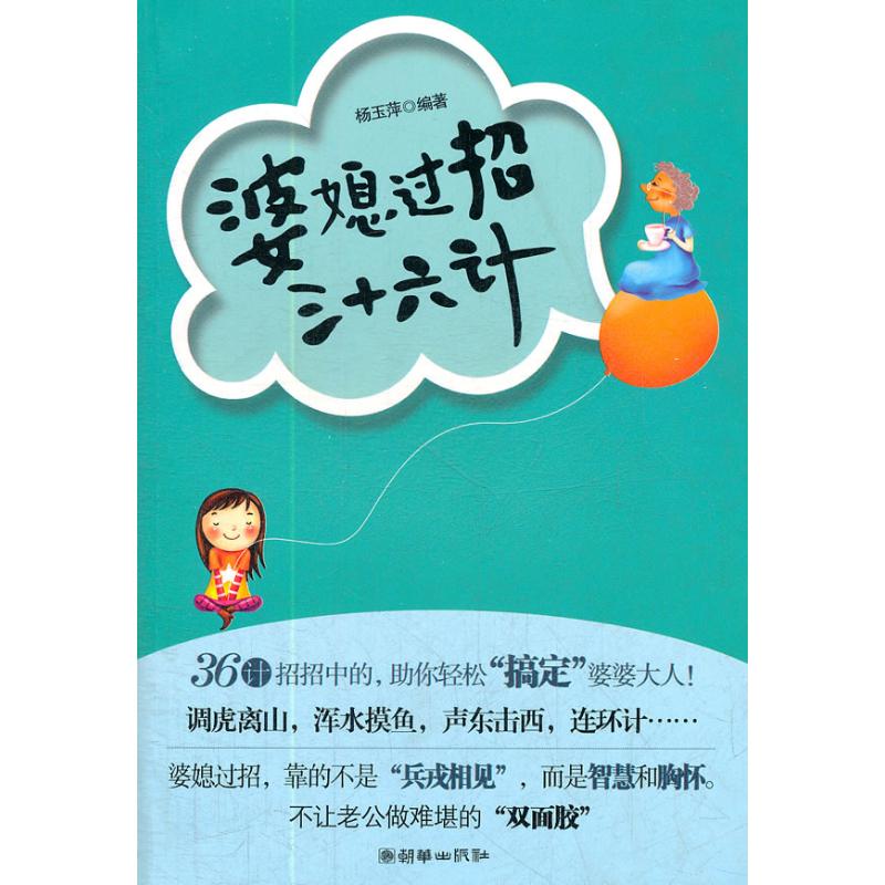 婆媳過招三十六計 楊玉萍 著作 婚戀經管、勵志 新華書店正版圖書