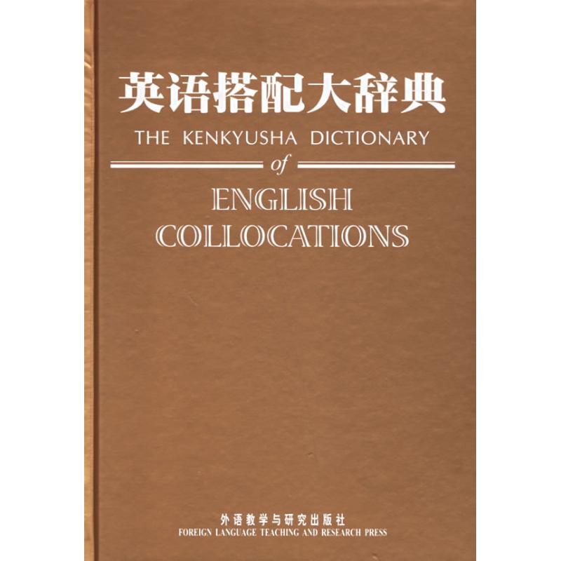 英語搭配大辭典 多功能英漢大詞典高中大學生工具暢銷書搭現代漢