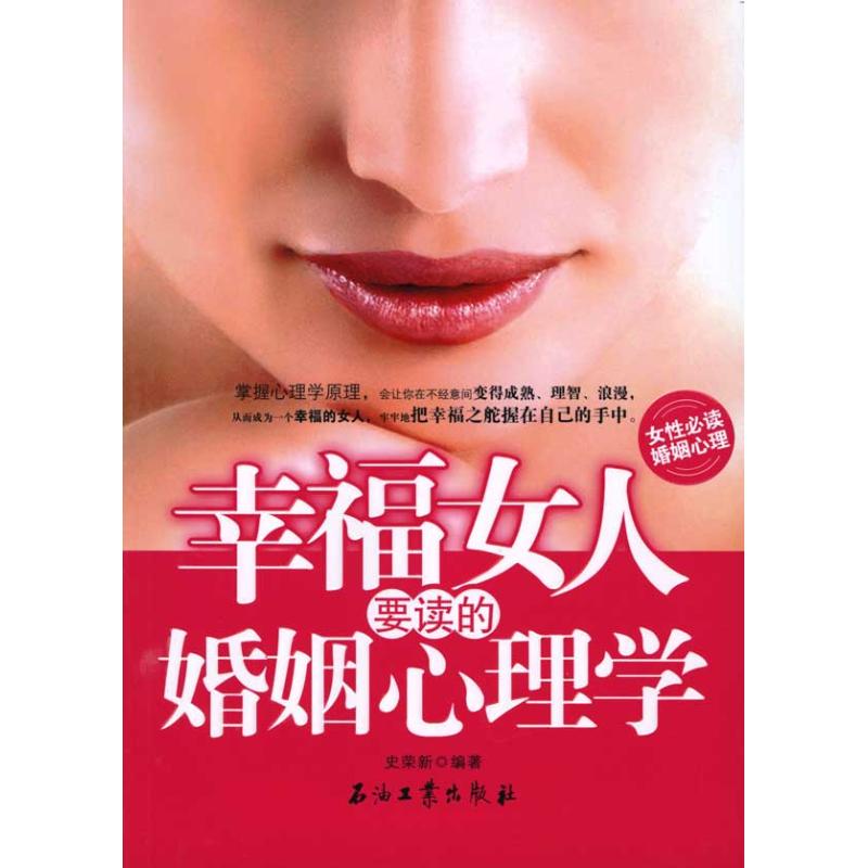 幸福女人要讀的婚姻心理學 史榮新 著作 婚戀經管、勵志 新華書店