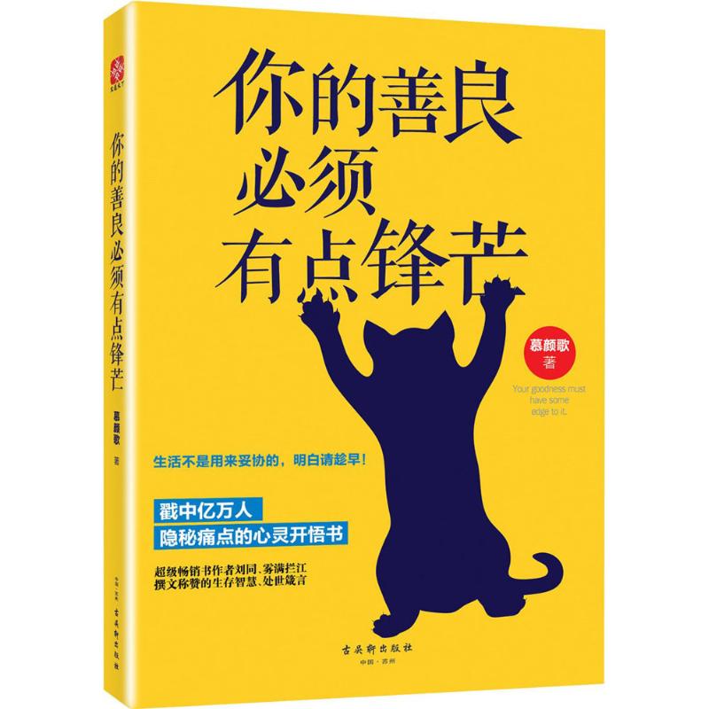 你的善良必須有點鋒芒 慕顏歌 著 著作 成功經管、勵志 新華書店