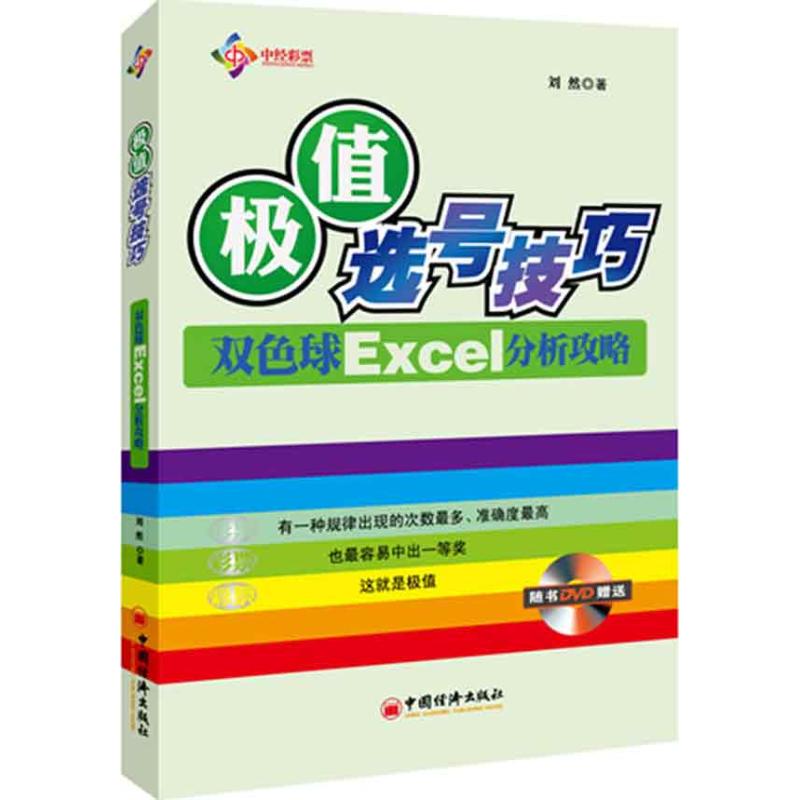 極值選號技巧:雙色球Excel分析攻略 劉然 著作 金融經管、勵志 新