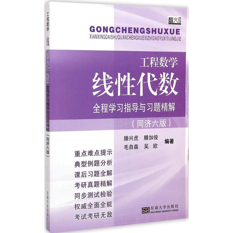 工程數學 線性代數全程學習指導與習題精解 籐興虎 等 編著 高等