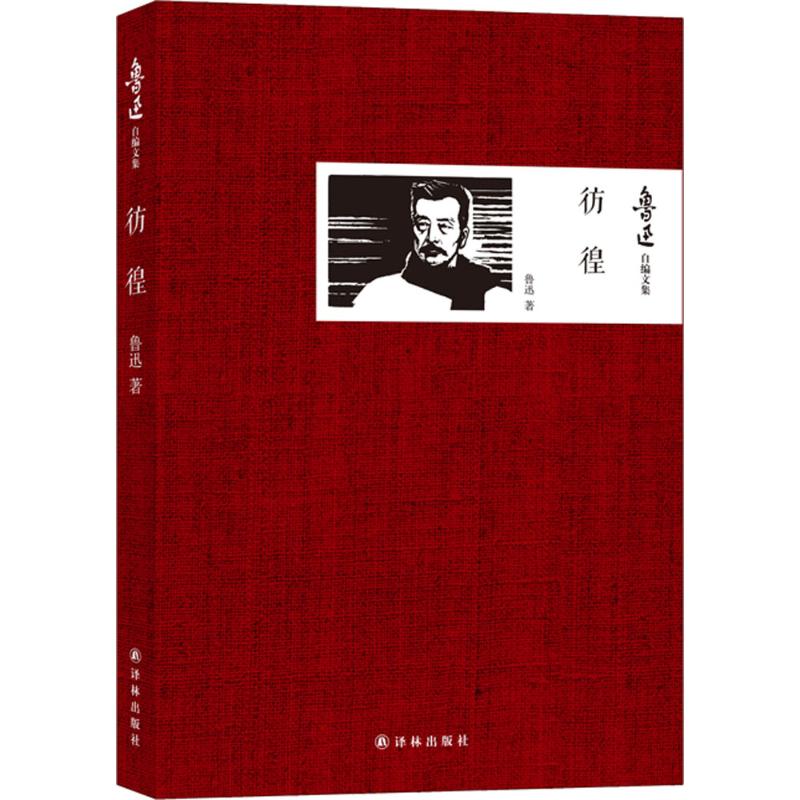 彷徨 魯迅自編文集 小說集 魯迅主要代表作《吶喊》《彷徨》《故