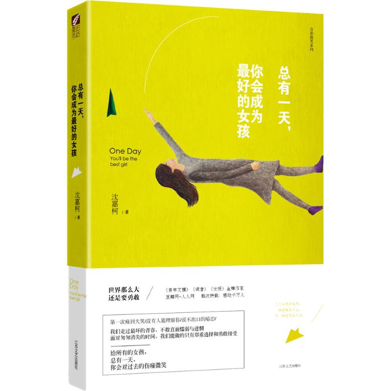 總有一天,你會成為最好的女孩 瀋嘉柯 著作 青春/都市/言情小說文