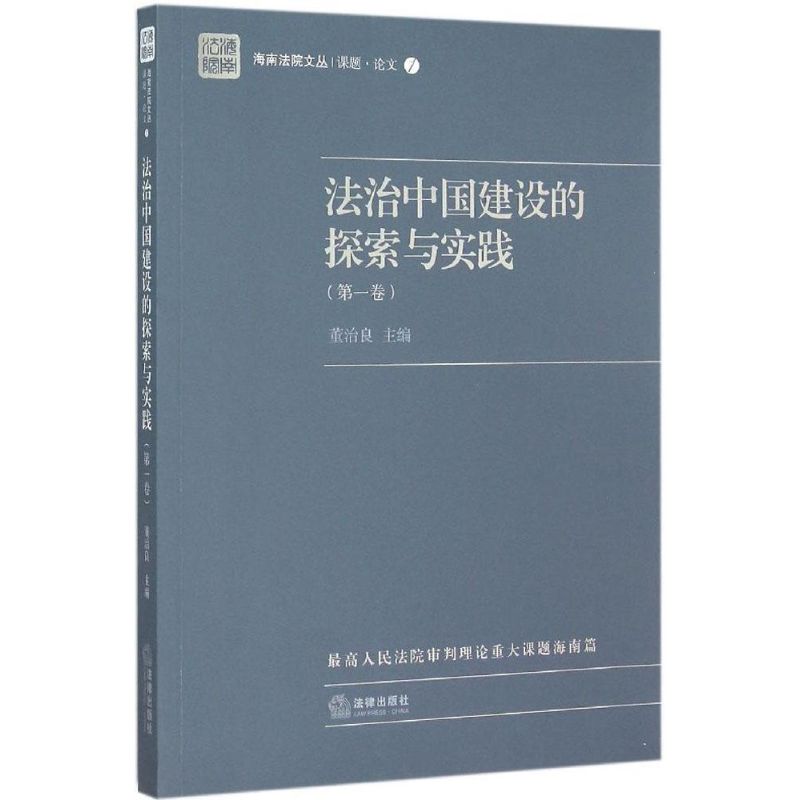 法治中國建設的探索與實踐第1卷 董治良 主編 著作 法學理論社科