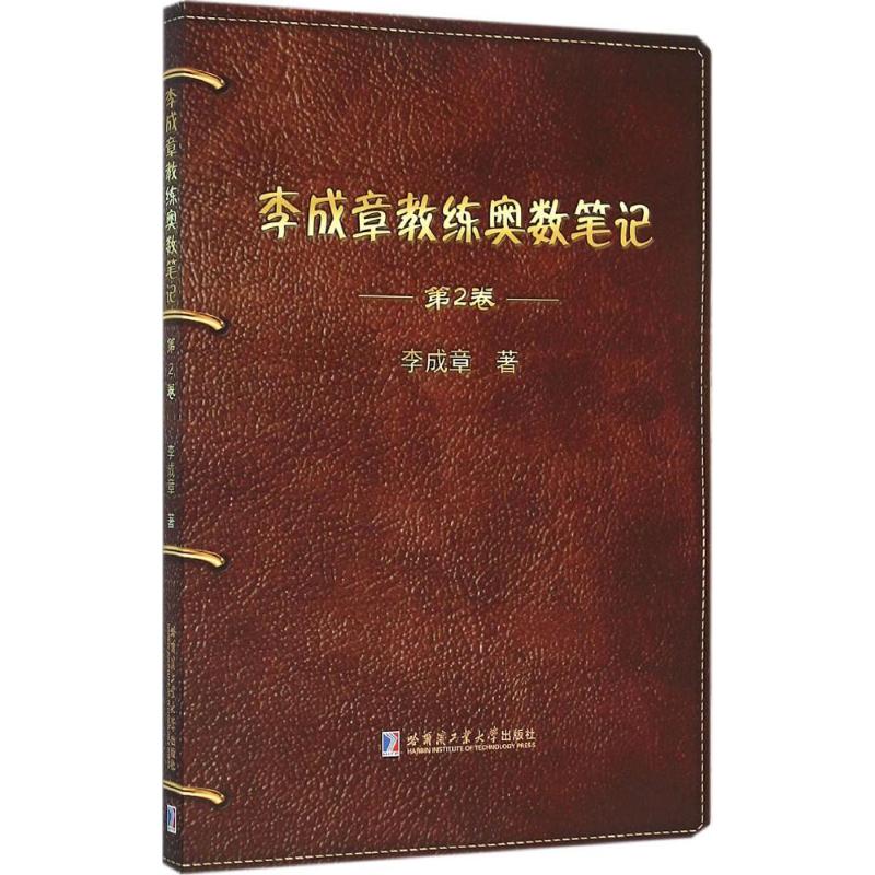 李成章教練奧數筆記第2卷 李成章 著 著作 中學教輔文教 新華書店