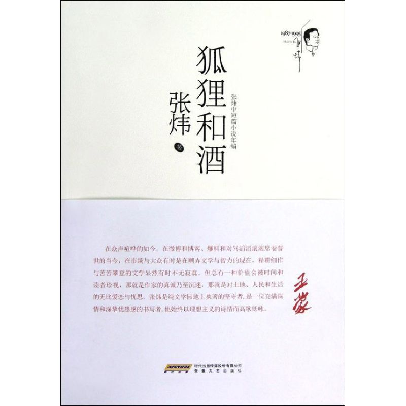 狐狸和酒 張煒 著作 現代/當代文學文學 新華書店正版圖書籍 安徽