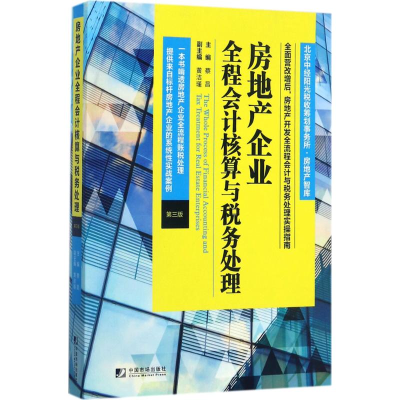 房地產企業全程會計核算與稅務處理第3版 蔡昌 主編 著作 會計經