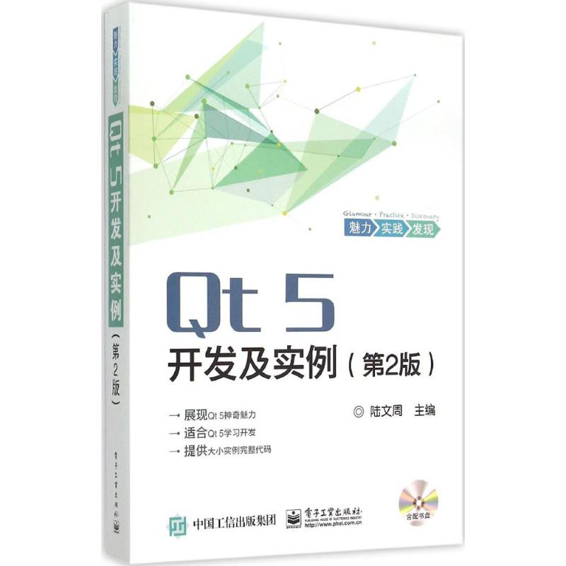 Qt5開發及實例第2版 陸文周 主編 程序設計（新）專業科技 新華書