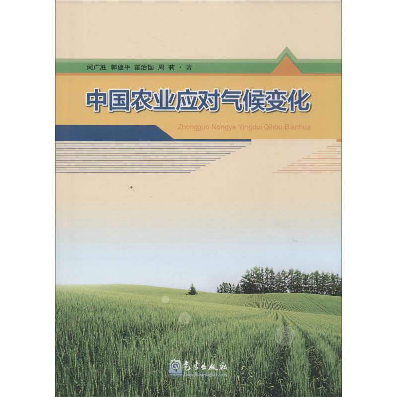 中國農業應對氣候變化 周廣勝 著作 地震專業科技 新華書店正版圖