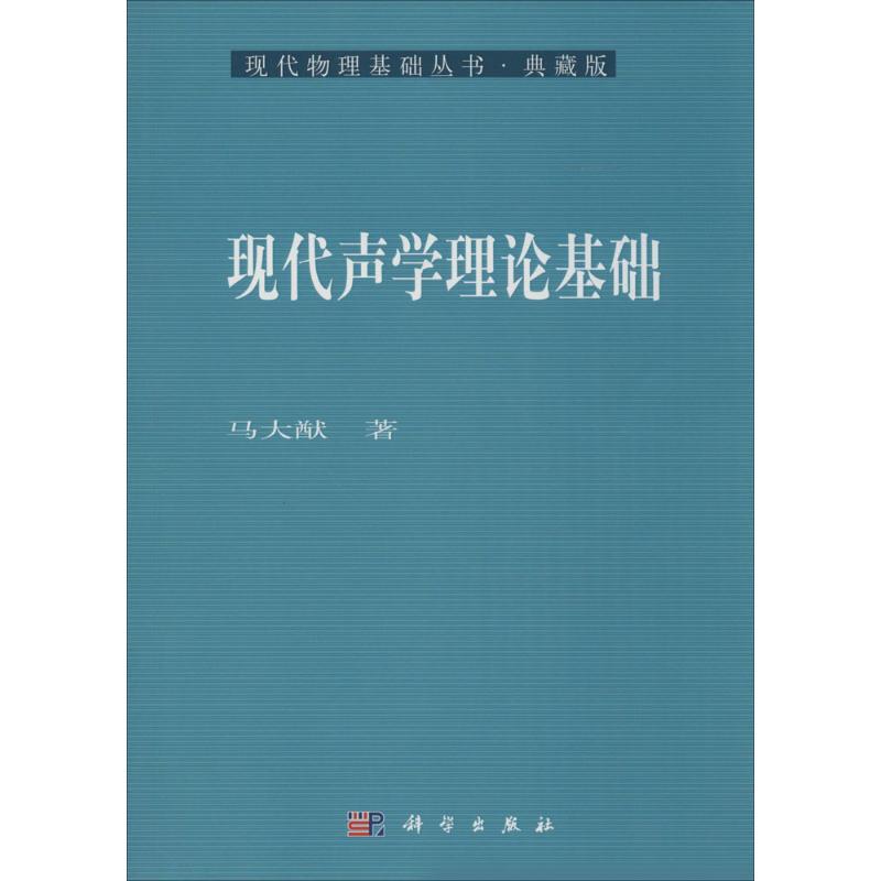 現代聲學理論基礎 馬大猷 著 著作 物理學專業科技 新華書店正版