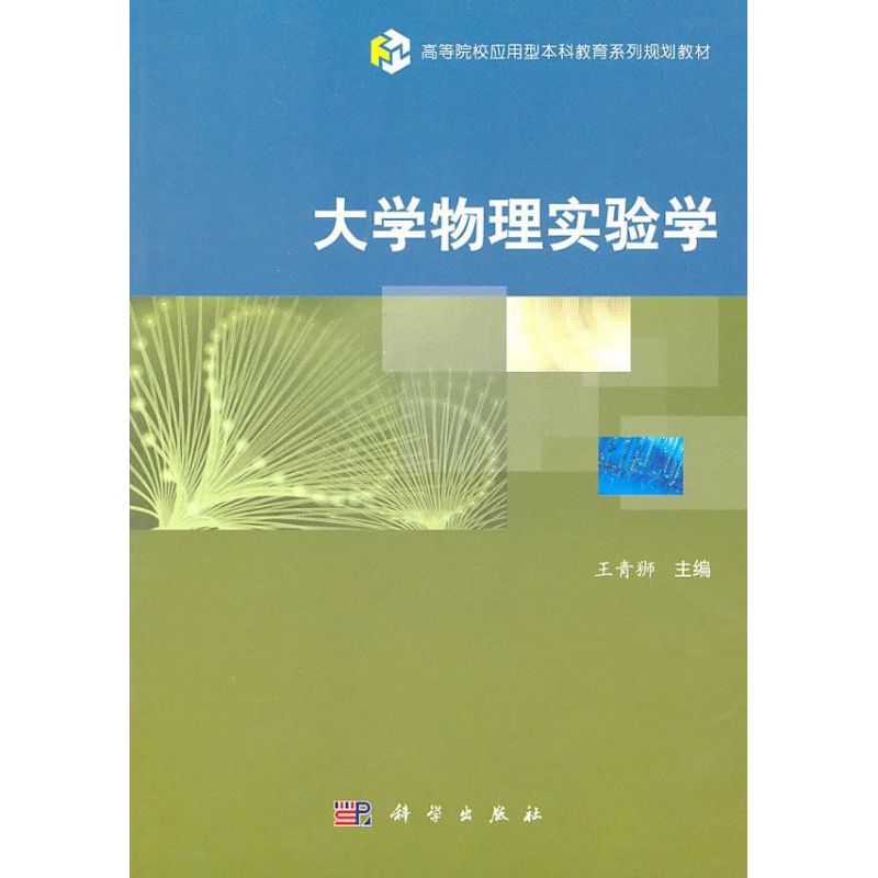 大學物理實驗學 王青獅 醫學 教材教輔 科學與自然 物理學 新華書