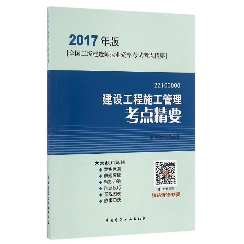 (2017) 建設工程施工管理考點精要 本書編委會 編寫 建築考試其他