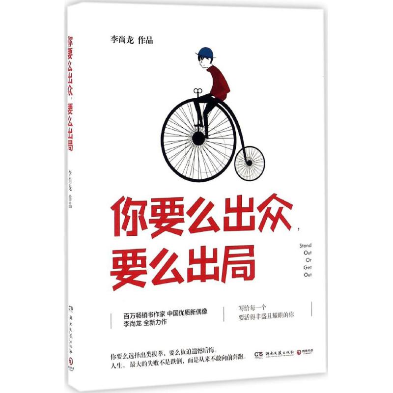 你要麼出眾,要麼出局 李尚龍 著 成功經管、勵志 新華書店正版圖