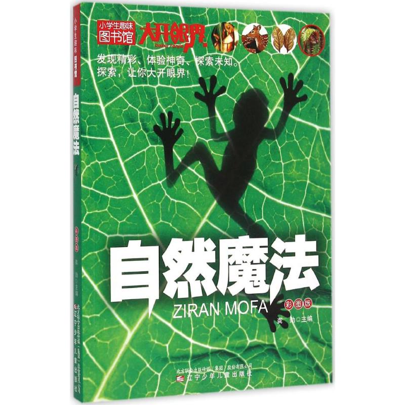 自然魔法彩圖版 龔勛 主編 著作 益智遊戲少兒 新華書店正版圖書