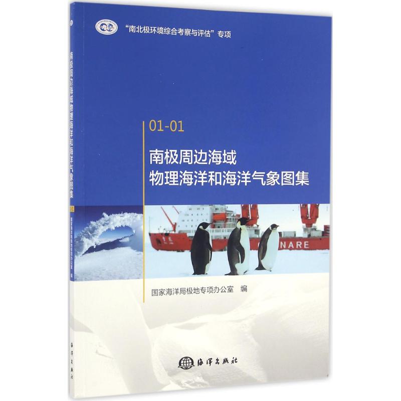 南極周邊海域物理海洋和海洋氣像圖集 國家海洋局極地專項辦公室