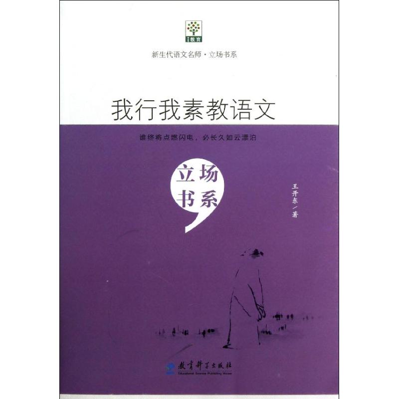 我行我素教語文 王開東 著作 育兒其他文教 新華書店正版圖書籍