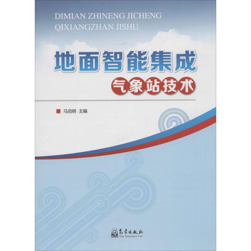 地面智能集成氣像站技術 馬啟明 主編 著作 地震專業科技 新華書